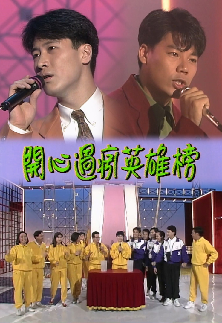 欢乐今宵’91 –「开心过瘾英雄榜」(TV Ver.)