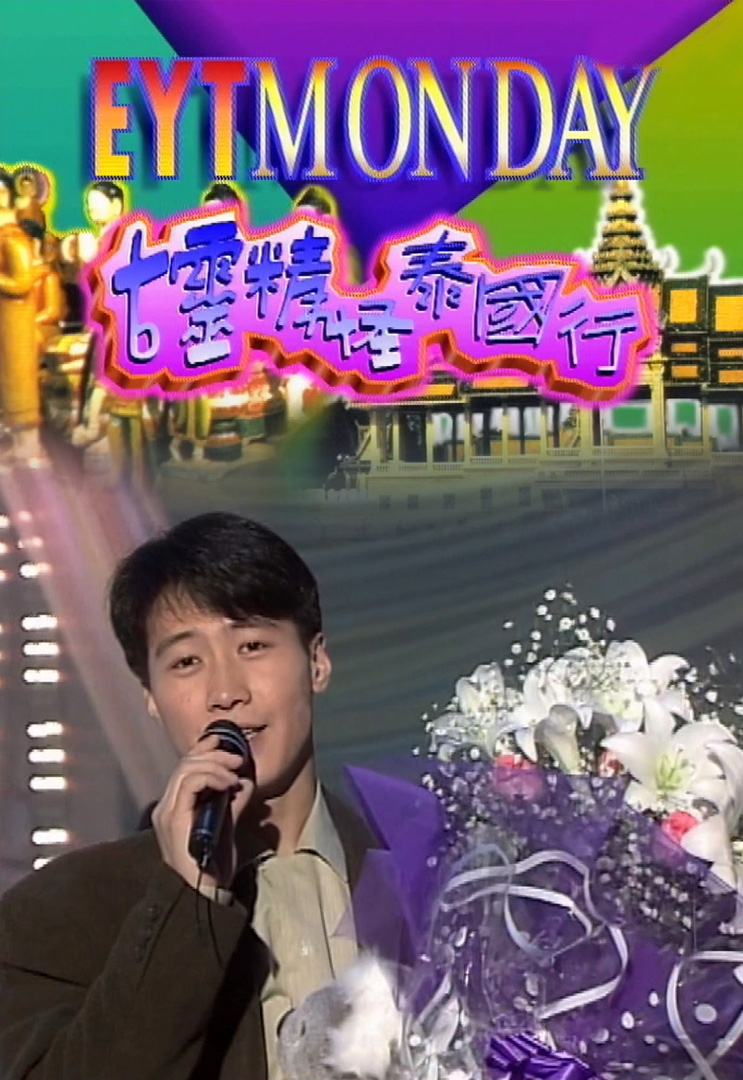 欢乐今宵’91 –「古灵精怪泰国行」(TV Ver.)