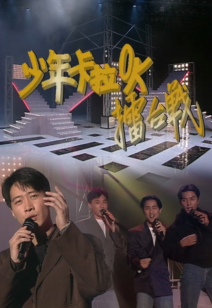 欢乐今宵’91 –「少年卡拉OK擂台战3」(TV Ver.)