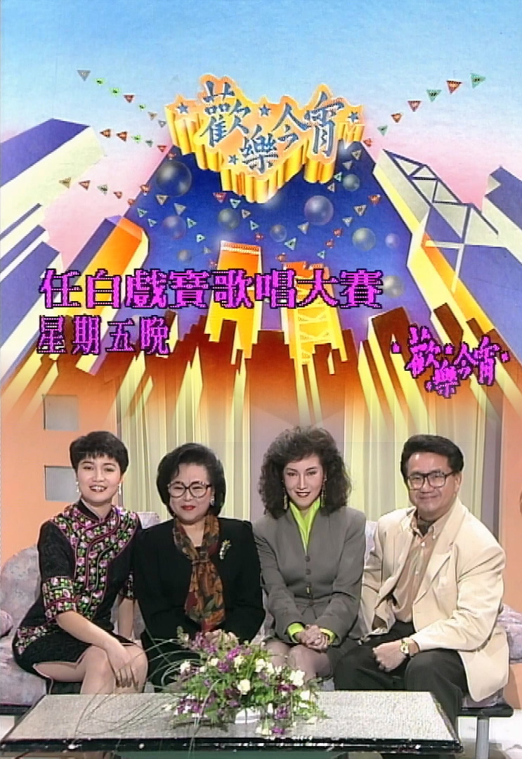 欢乐今宵’91 –「任白戏宝歌唱大赛」(TV Ver.)