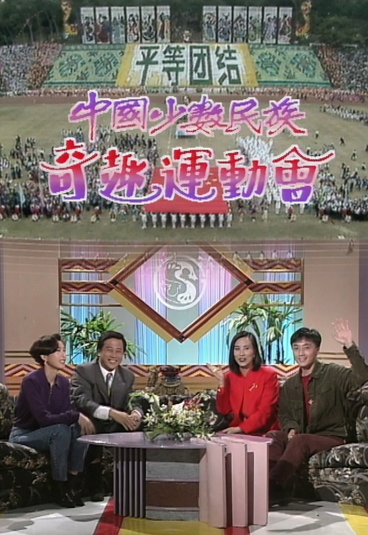 欢乐今宵’91 –「中国少数民族运动会」(TV Ver.)
