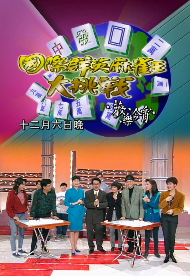 欢乐今宵’91 –「国际群英麻雀王大挑战」(TV Ver.)