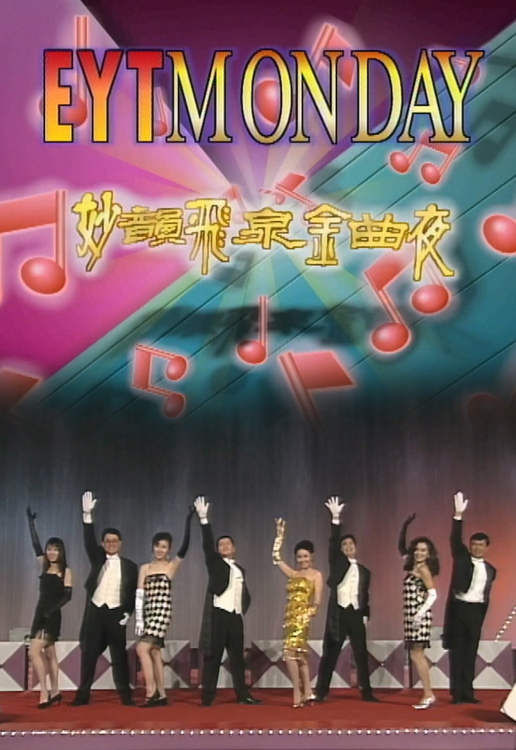 欢乐今宵’91 –「妙韵飞泉金曲夜」(TV Ver.)
