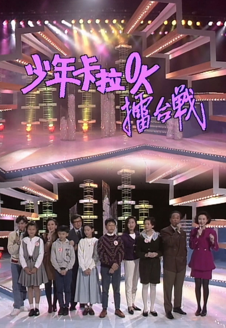 欢乐今宵’91 –「少年卡拉OK擂台战5」(TV Ver.)