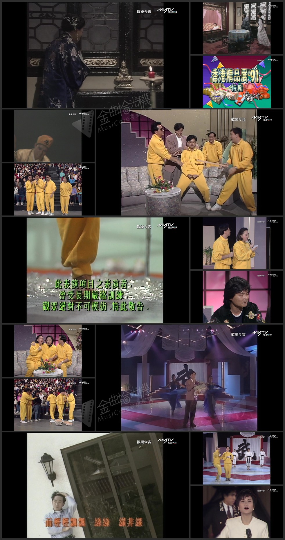 图片[1]-欢乐今宵’91 –「武林英雄大派对」(TV Ver.) [1080P/TS源码/4.79G]-金曲拾光机 - MusiCore@乐影带