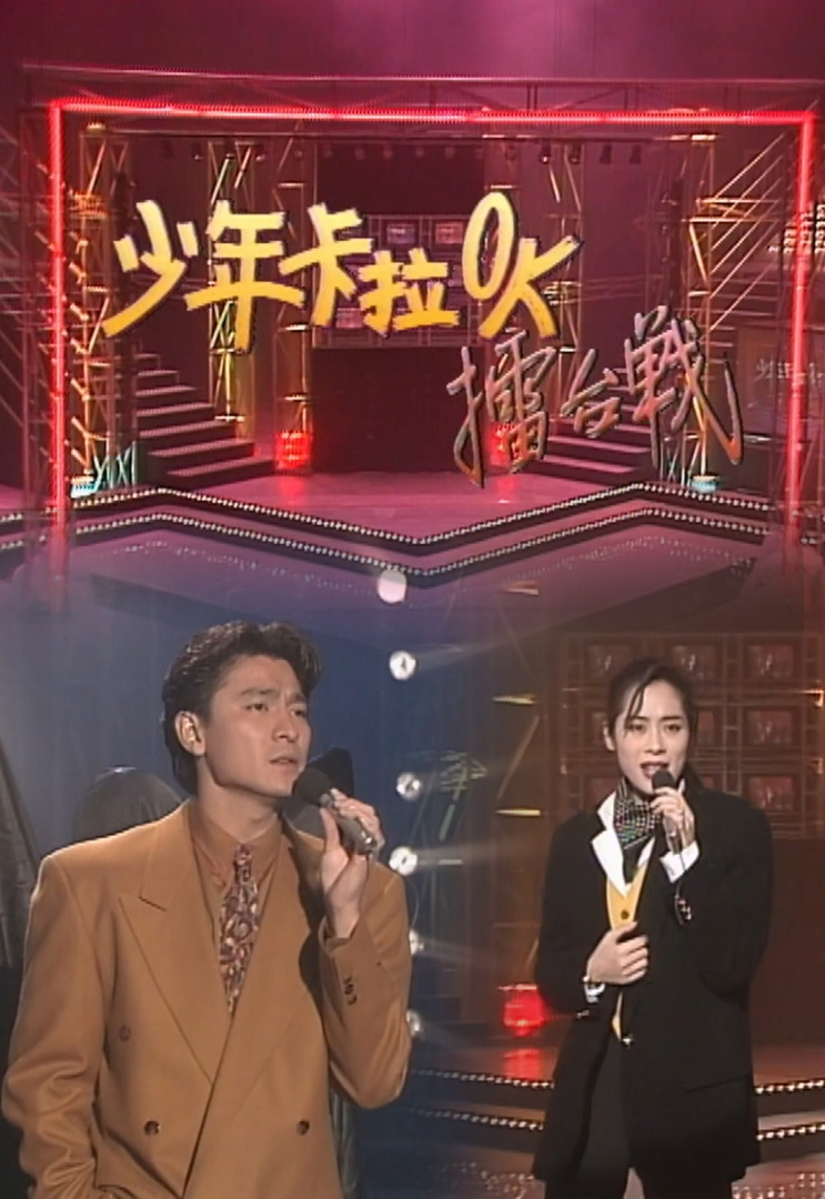 欢乐今宵’91 –「少年卡拉OK擂台战6」(TV Ver.)