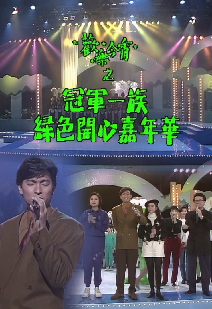 欢乐今宵’91 –「冠军一族绿色开心嘉年华」(TV Ver.)