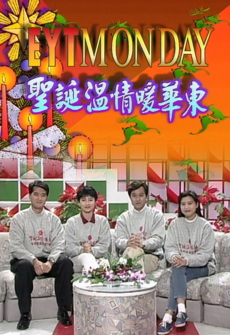 欢乐今宵’91 –「圣诞温情暖华东」(TV Ver.)