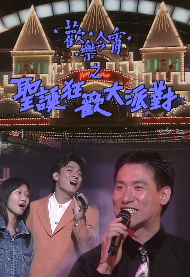 欢乐今宵’91 –「圣诞狂欢大派对」(TV Ver.)