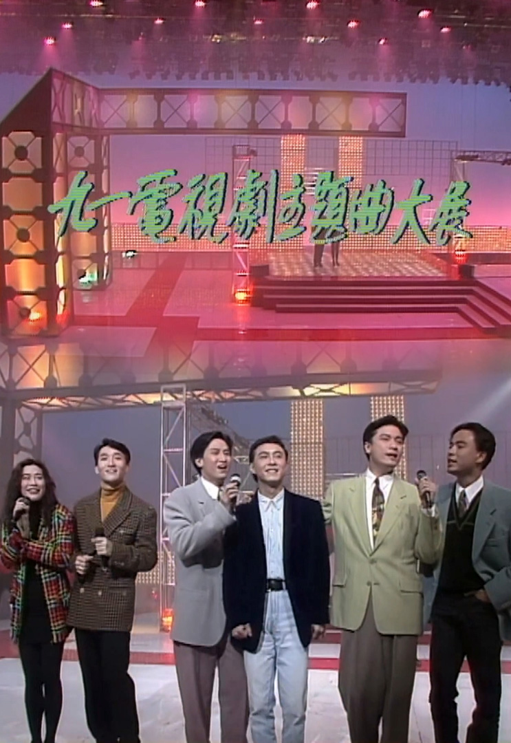 欢乐今宵’91 –「91电视剧主题曲大展」(TV Ver.)