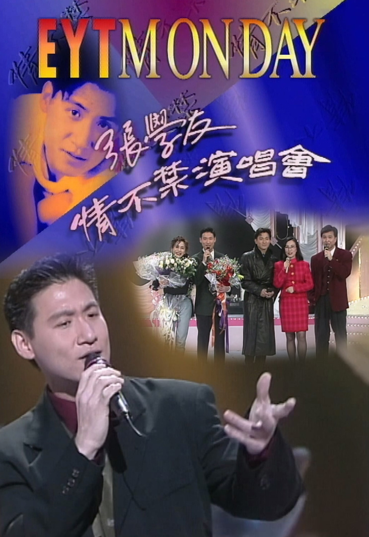 欢乐今宵’91 –「张学友情不禁演唱会」(TV Ver.)