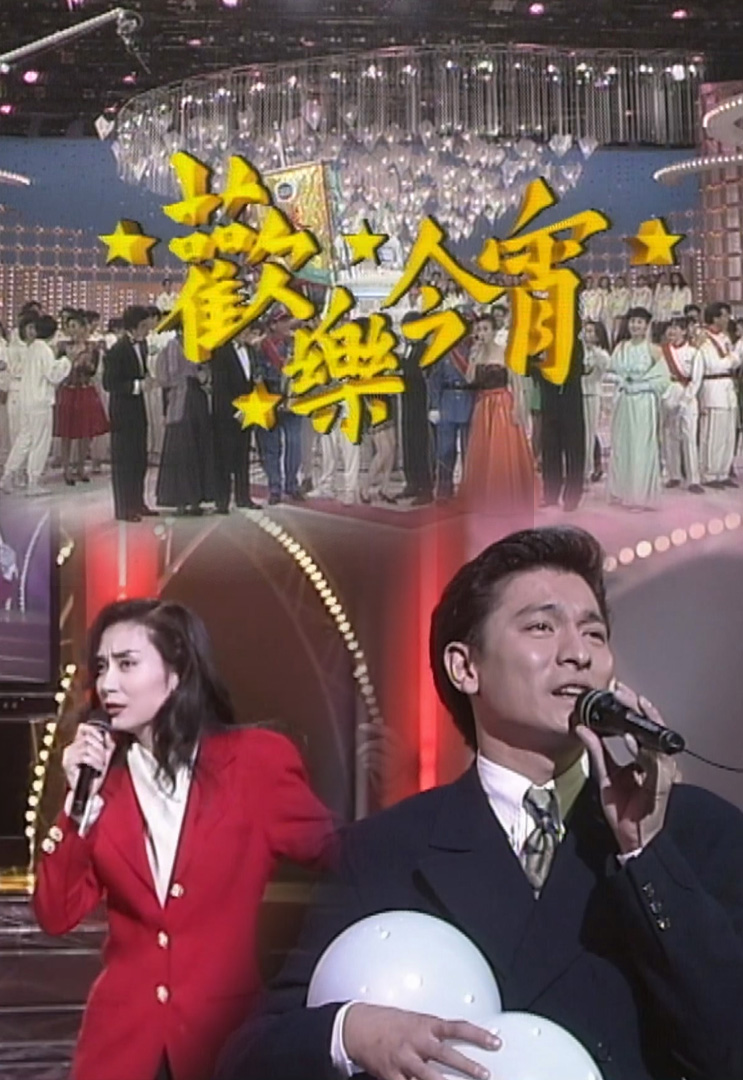 欢乐今宵’92 –「红白艺员大斗法」(TV Ver.)