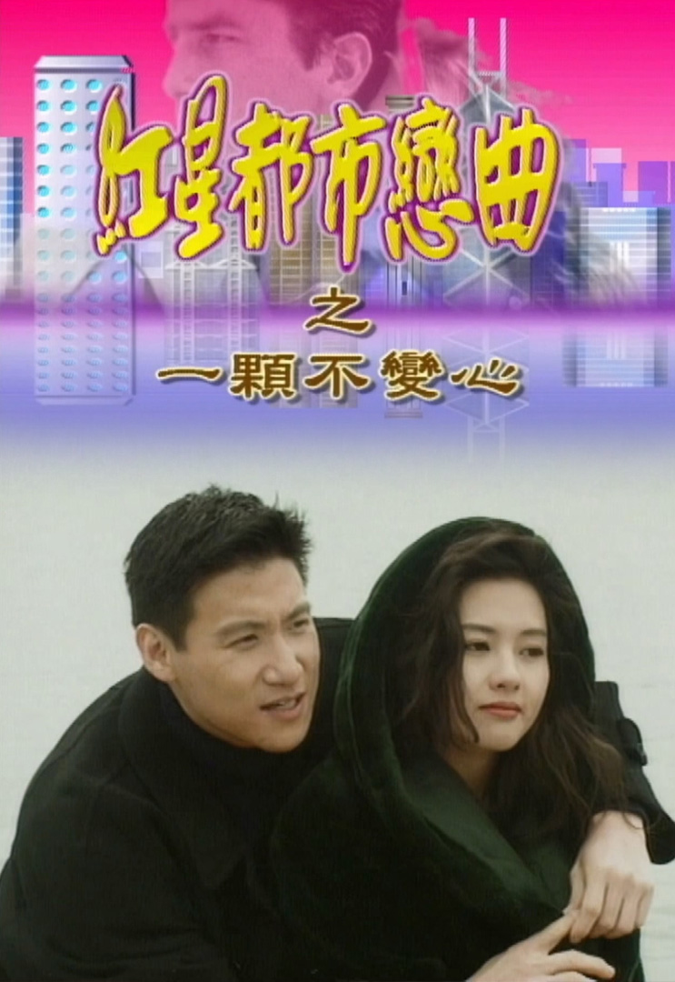 欢乐今宵’92 –「红星都市恋曲之一颗不变心」(TV Ver.)