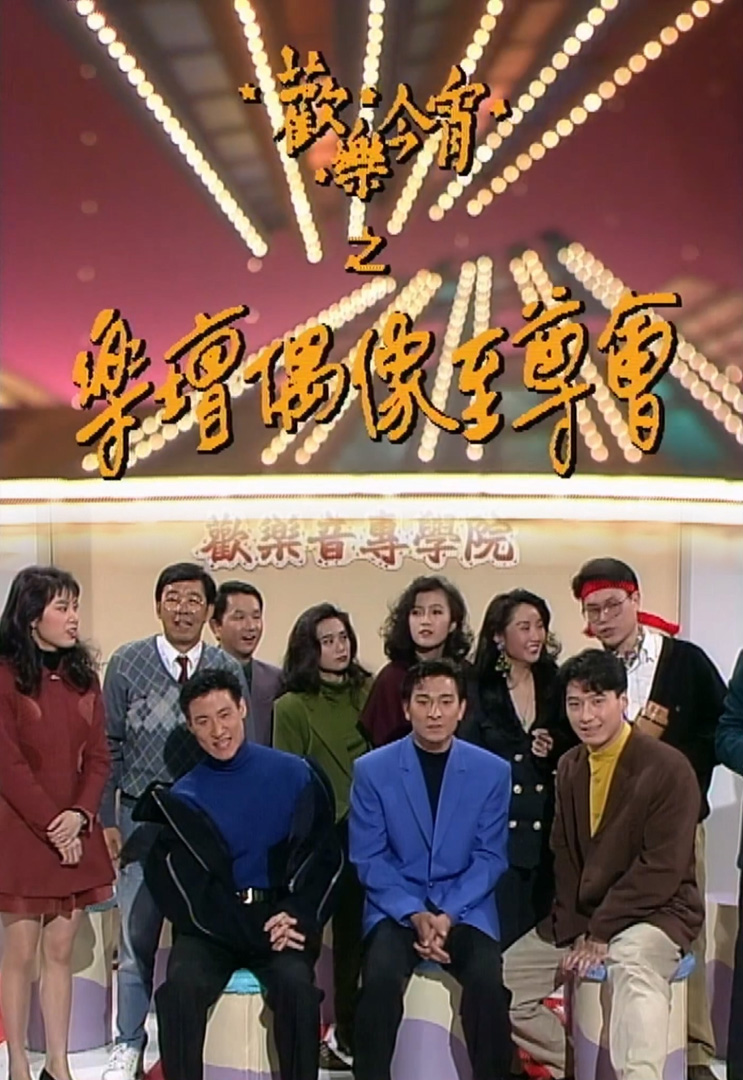 欢乐今宵’92 –「乐坛偶像至尊会」(TV Ver.)
