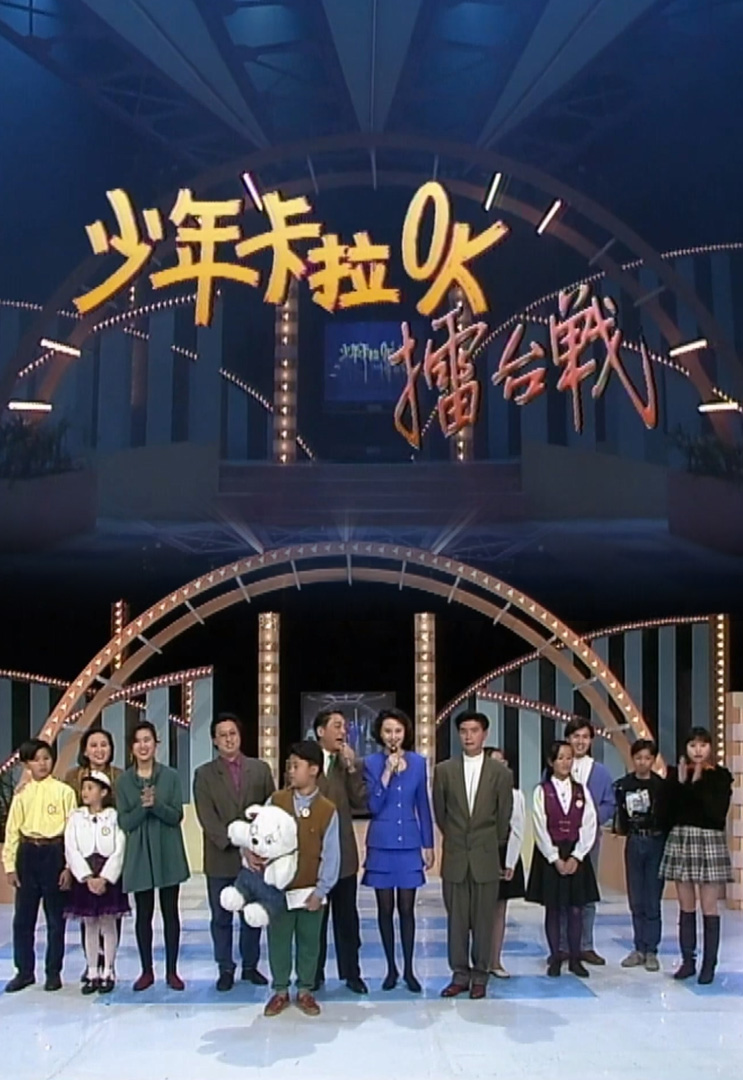 欢乐今宵’92 –「少年卡拉OK擂台战8」(TV Ver.)