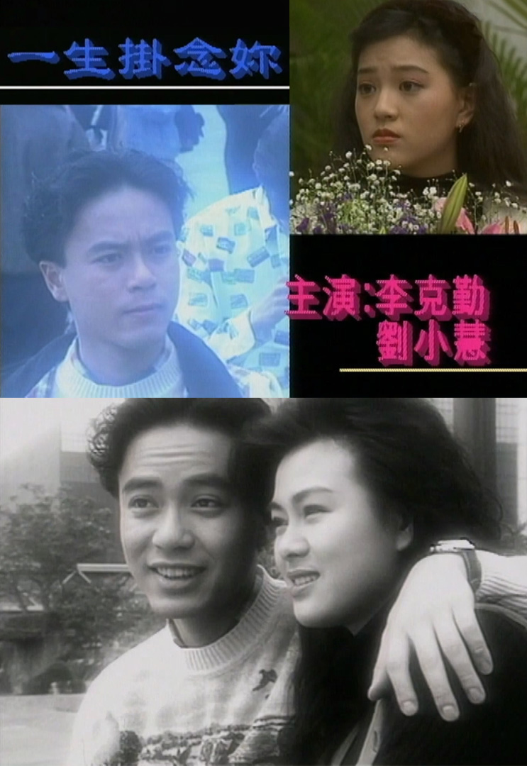 欢乐今宵’92 –「红星都市恋曲之一生挂念妳」(TV Ver.)