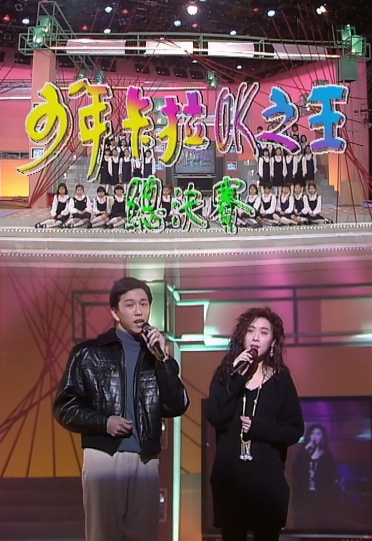欢乐今宵’92 –「少年卡拉OK之王总决赛」(TV Ver.)