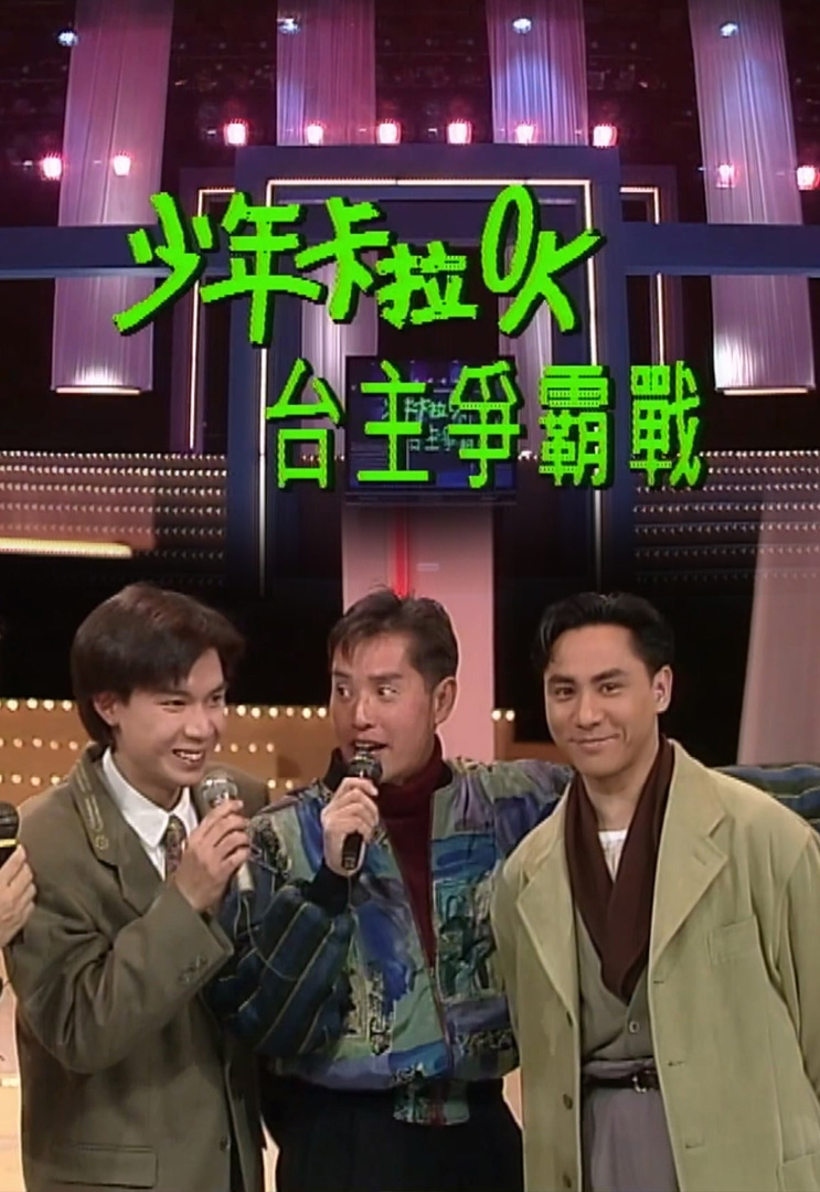 欢乐今宵’92 –「少年卡拉OK台主争霸战」(TV Ver.)