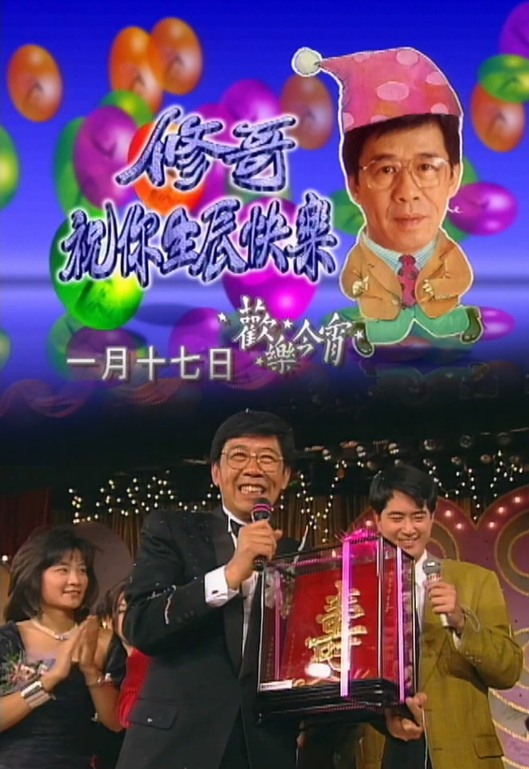 欢乐今宵’92 –「修哥祝你生辰快乐」(TV Ver.)