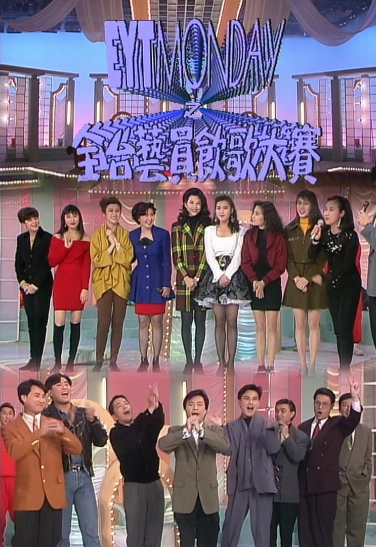 欢乐今宵’92 –「全台艺员饮歌大赛」(TV Ver.)