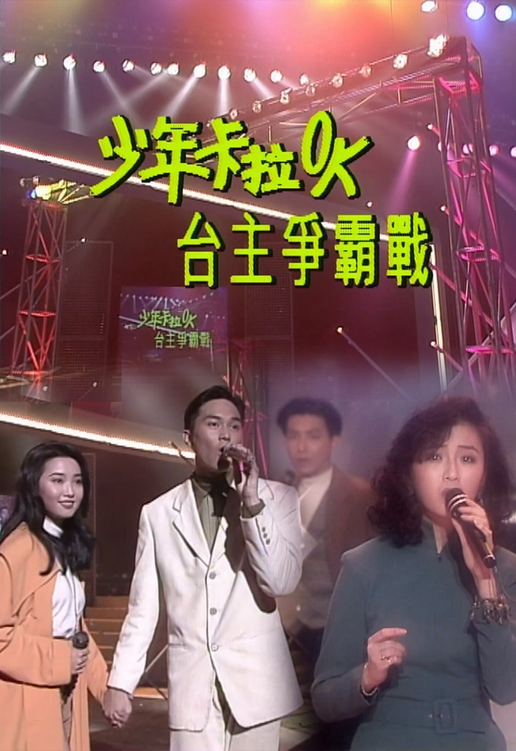 欢乐今宵’92 –「少年卡拉OK台主争霸战２」(TV Ver.)