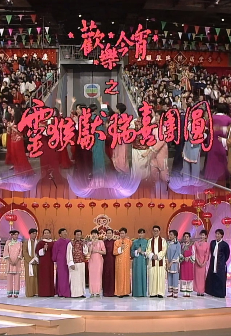 欢乐今宵’92 –「灵猴献瑞喜团圆」(TV Ver.)