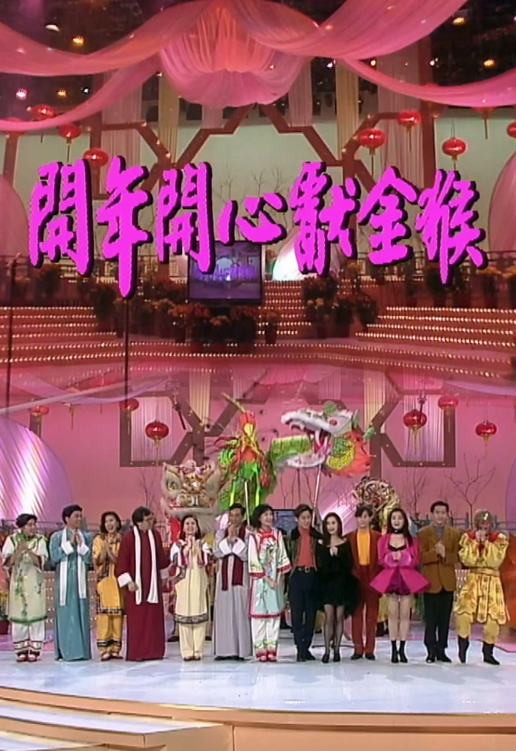 欢乐今宵’92 –「开年开心献金猴」(TV Ver.)