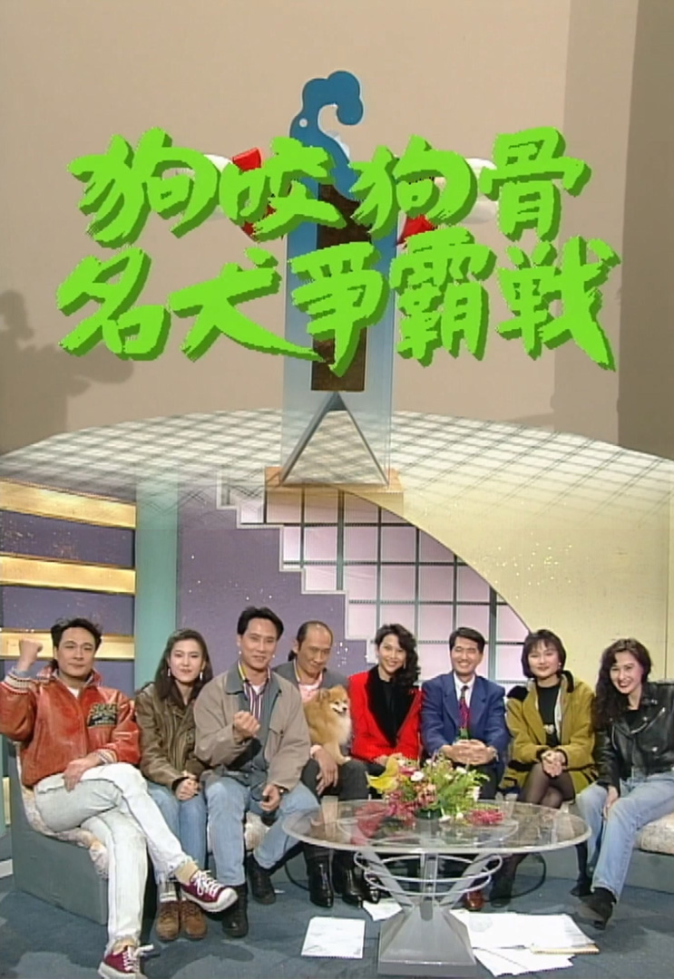 欢乐今宵’92 –「狗咬狗骨名犬争霸战」(TV Ver.)