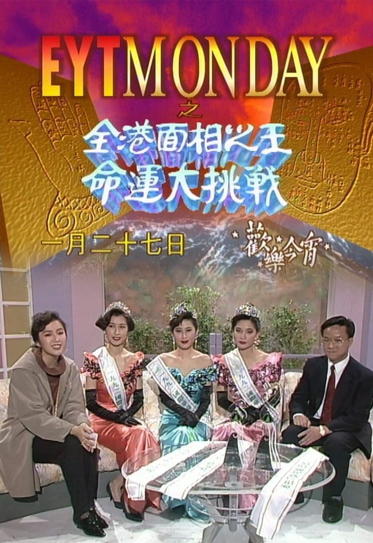欢乐今宵’92 –「全港面相之王命运大挑战」(TV Ver.)
