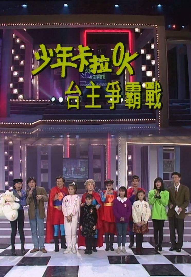 欢乐今宵’92 –「少年卡拉OK台主争霸战３」(TV Ver.)