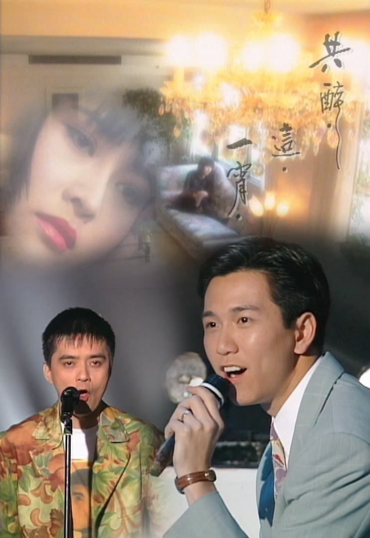 欢乐今宵’92 –「红星都市恋曲之共醉这一宵」(TV Ver.)