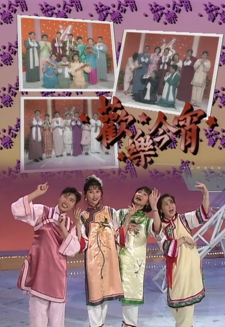 欢乐今宵’92 –「新春男女大激斗」(TV Ver.)