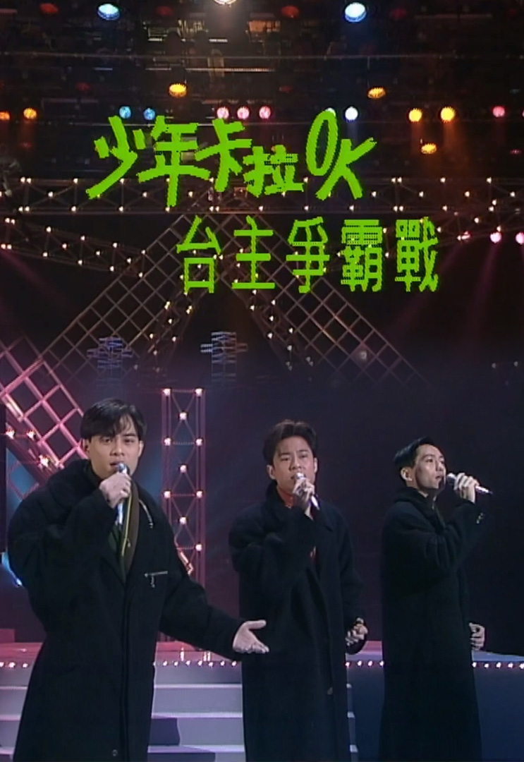 欢乐今宵’92 –「少年卡拉OK台主争霸战４」(TV Ver.)