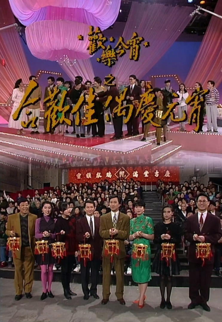欢乐今宵’92 –「合欢佳偶庆元宵」(TV Ver.)