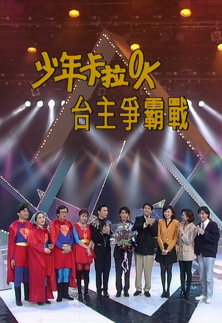 欢乐今宵’92 –「少年卡拉OK台主争霸战５」(TV Ver.)