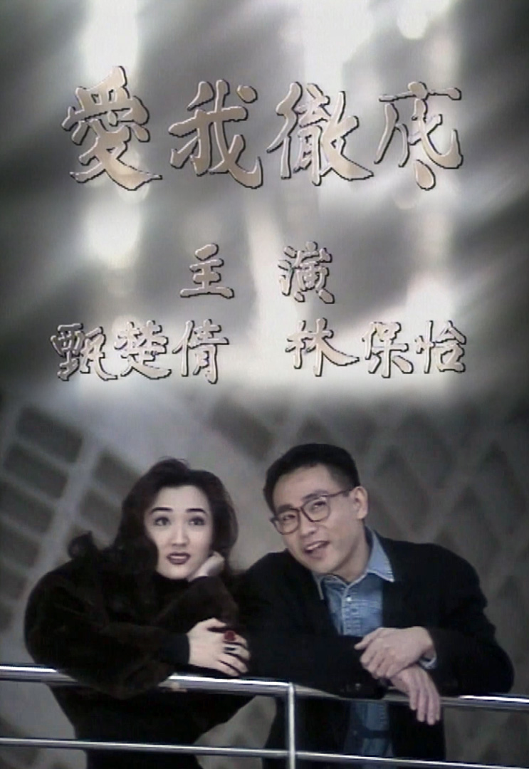 欢乐今宵’92 –「红星都市恋曲之爱我彻底」(TV Ver.)