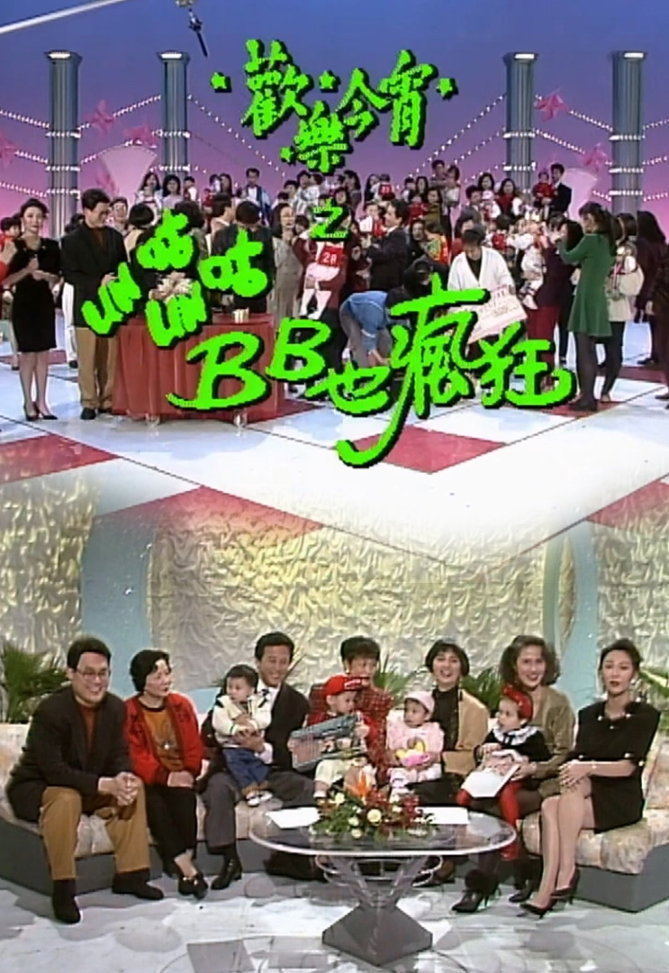 欢乐今宵’92 –「Un咕Un咕BB也疯狂」(TV Ver.)