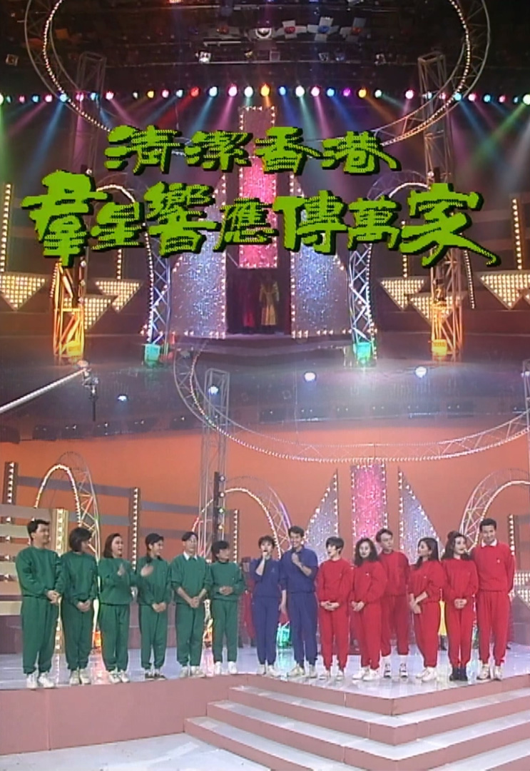 欢乐今宵’92 –「清洁香港•群星响应传万家」(TV Ver.)