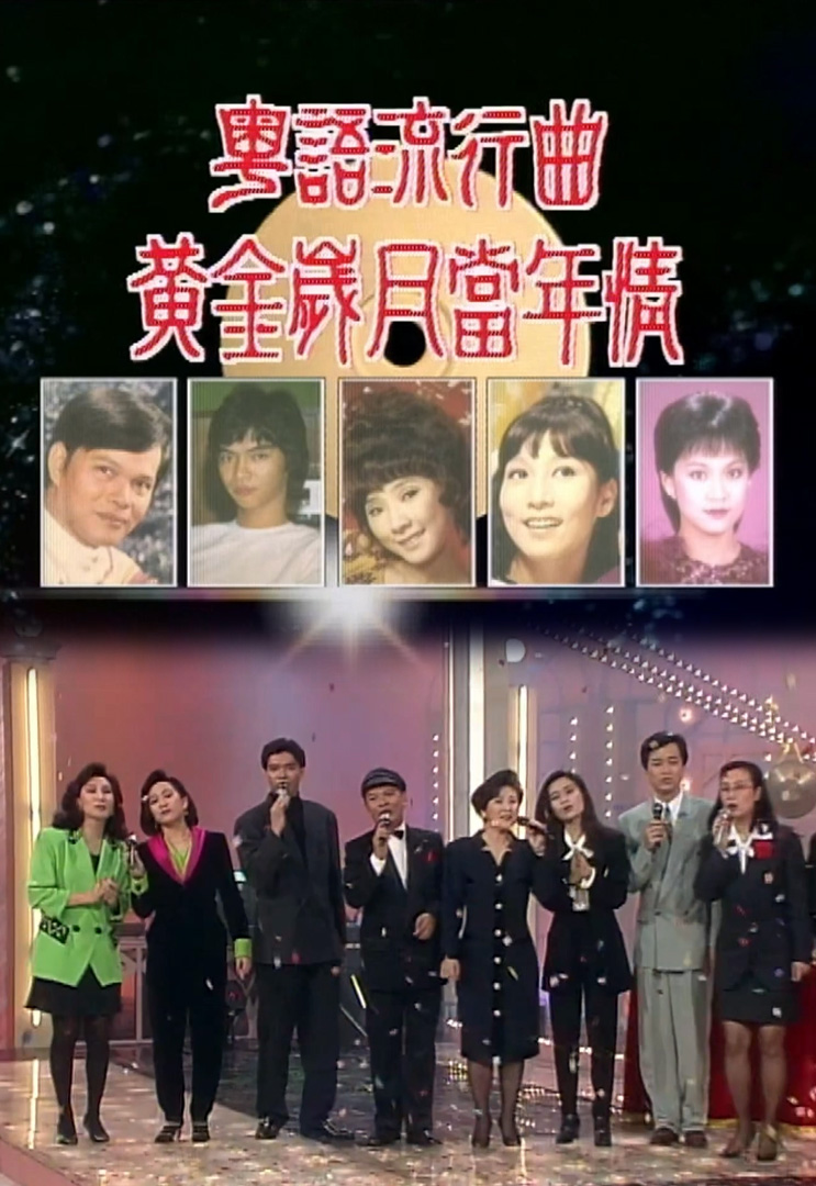 欢乐今宵’92 –「粤语流行曲•黄金岁月当年情」(TV Ver.)