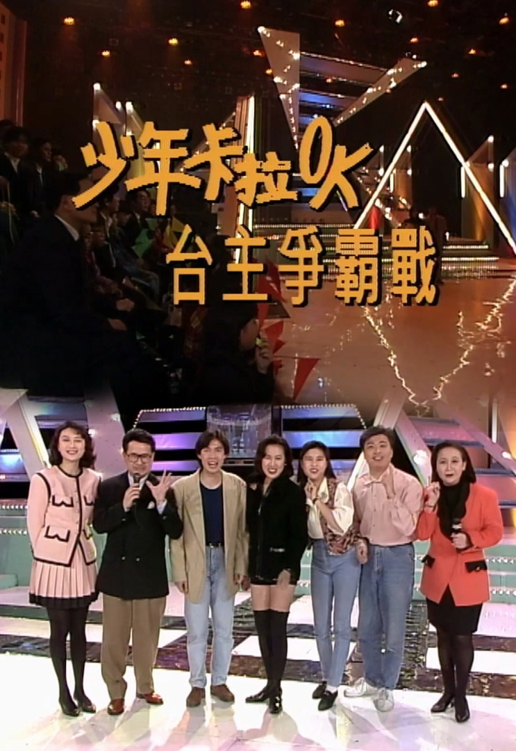 欢乐今宵’92 –「少年卡拉OK台主争霸战７」(TV Ver.)