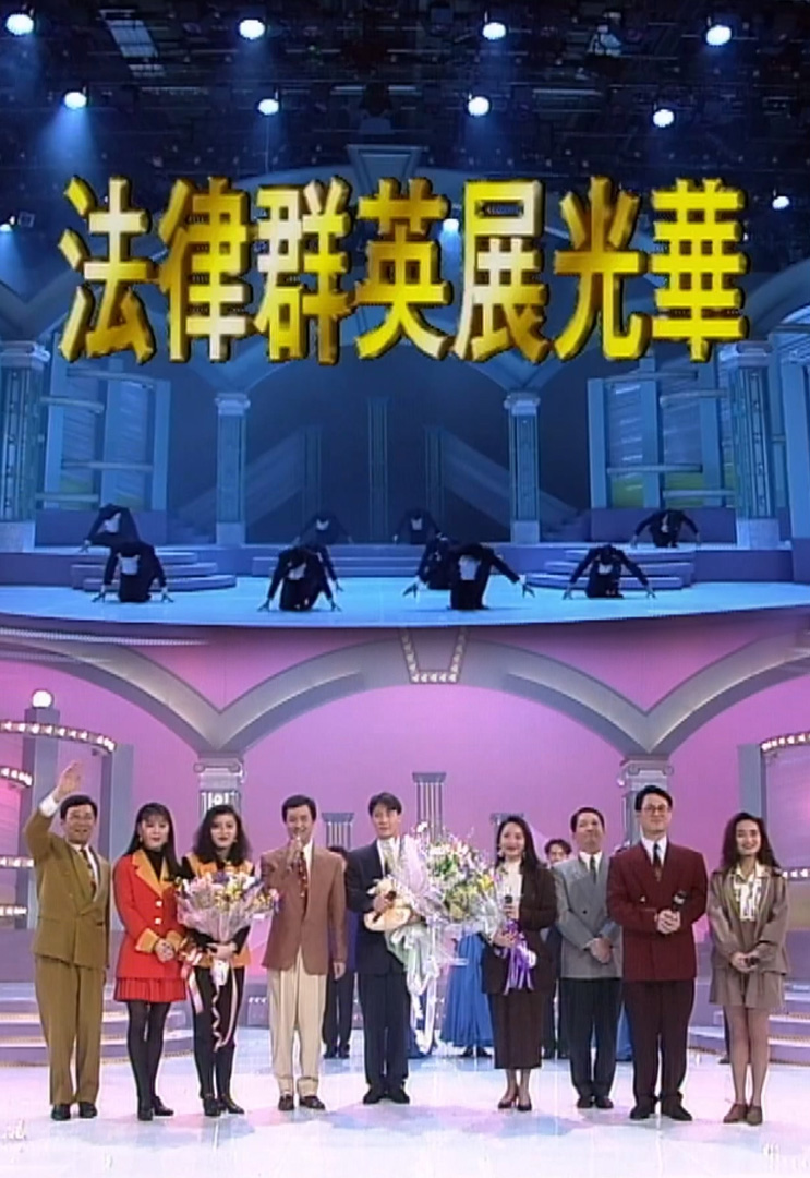 欢乐今宵’92 –「法律群英展光华」(TV Ver.)