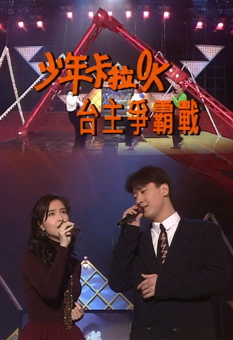 欢乐今宵’92 –「少年卡拉OK台主争霸战８」(TV Ver.)