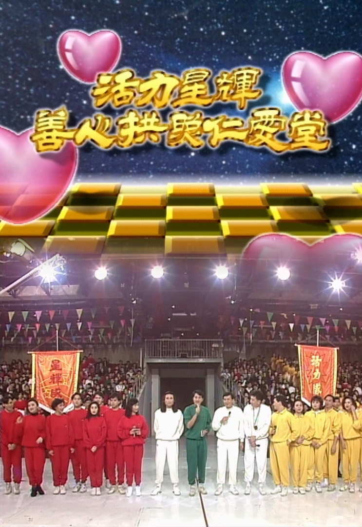 欢乐今宵’92 –「活力星辉・善心拱照仁爱堂」(TV Ver.)