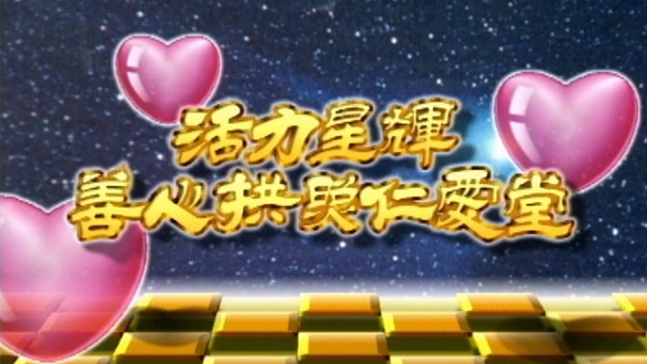 欢乐今宵之「活力星辉・善心拱照仁爱堂」