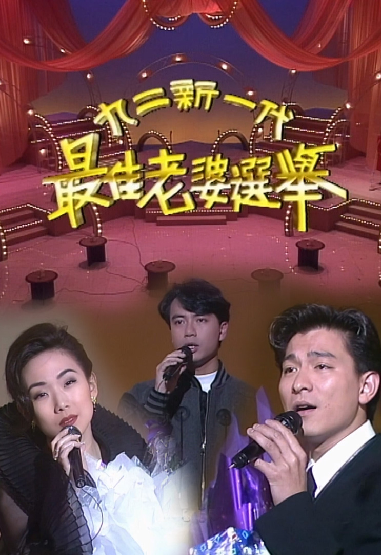 欢乐今宵’92 –「九二新一代最佳老婆选举」(TV Ver.)