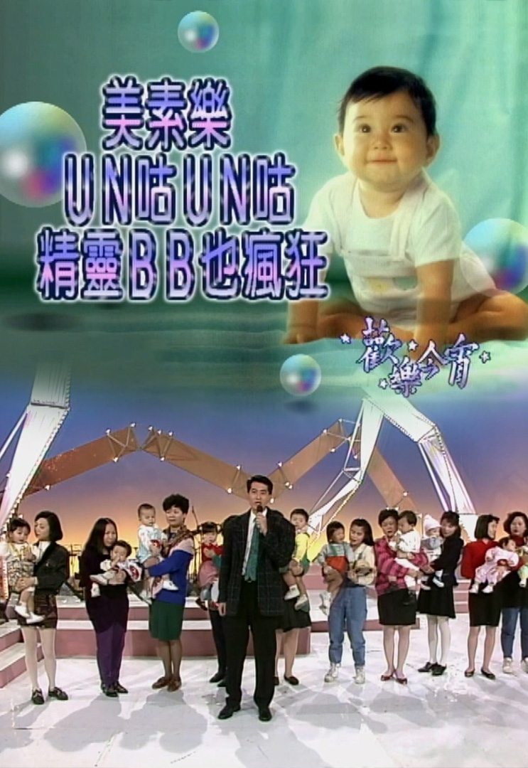 欢乐今宵’92 –「UN咕UN咕精灵BB也疯狂」(TV Ver.)