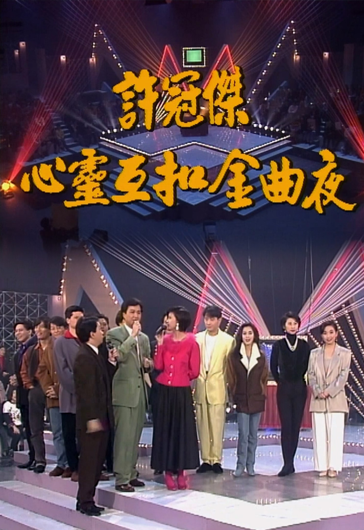 欢乐今宵’92 –「许冠杰心灵互扣金曲夜」(TV Ver.)