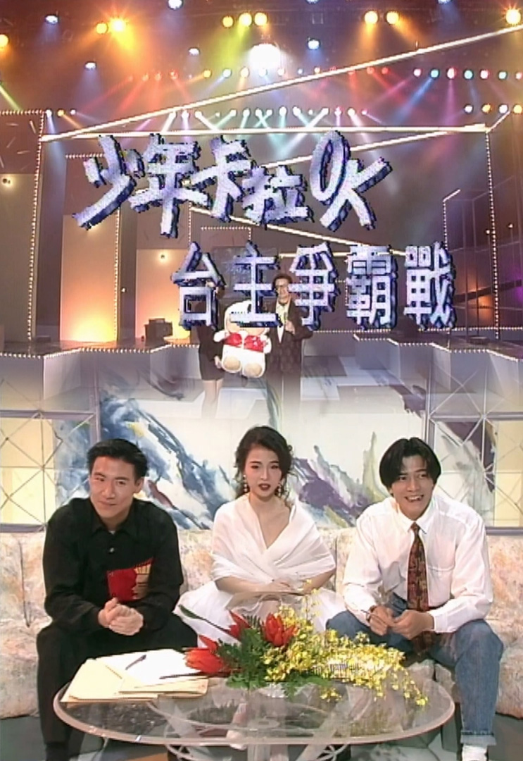 欢乐今宵’92 –「少年卡拉OK台主争霸战９」(TV Ver.)