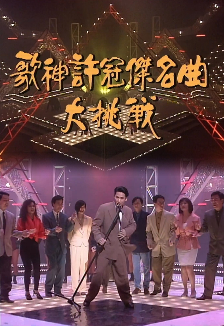 欢乐今宵’92 –「歌神许冠杰名曲大挑战」(TV Ver.)