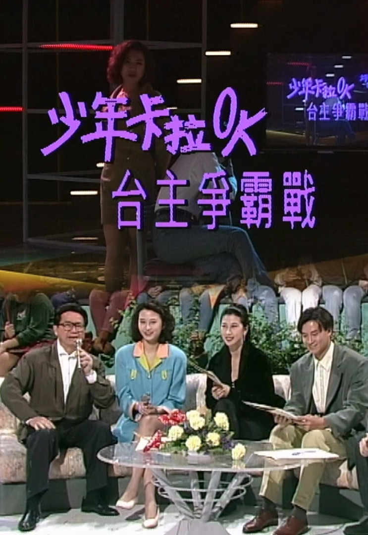 欢乐今宵’92 –「少年卡拉OK台主争霸战10」(TV Ver.)